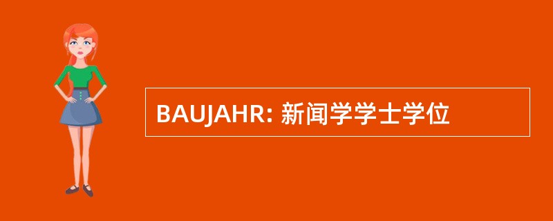 BAUJAHR: 新闻学学士学位