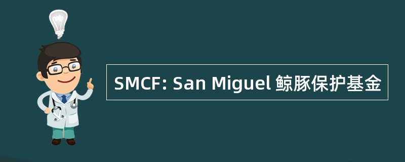 SMCF: San Miguel 鲸豚保护基金