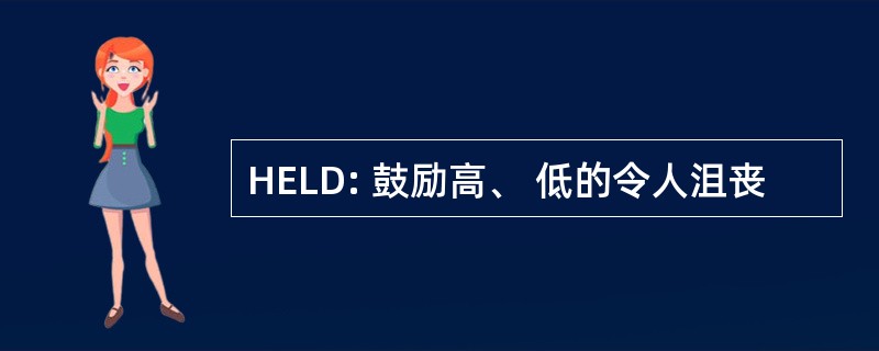 HELD: 鼓励高、 低的令人沮丧