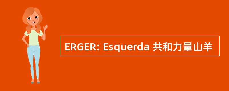 ERGER: Esquerda 共和力量山羊