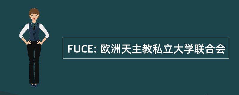 FUCE: 欧洲天主教私立大学联合会