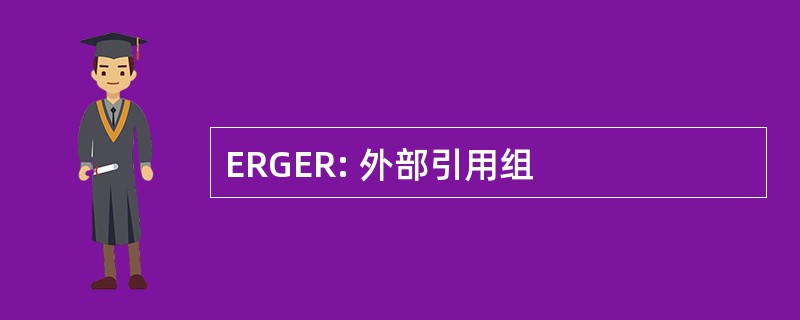 ERGER: 外部引用组