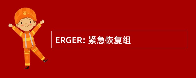 ERGER: 紧急恢复组