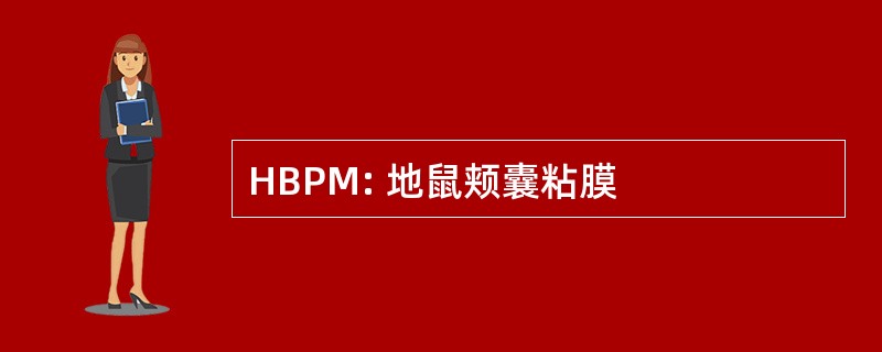 HBPM: 地鼠颊囊粘膜