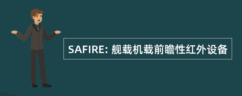 SAFIRE: 舰载机载前瞻性红外设备