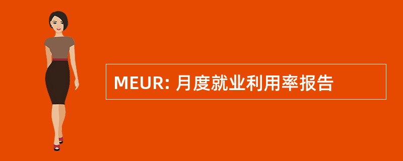 MEUR: 月度就业利用率报告