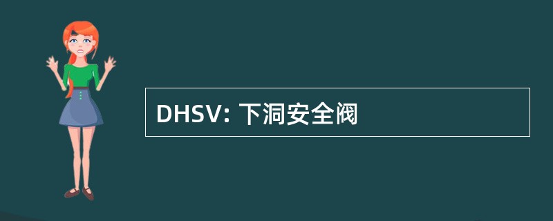 DHSV: 下洞安全阀