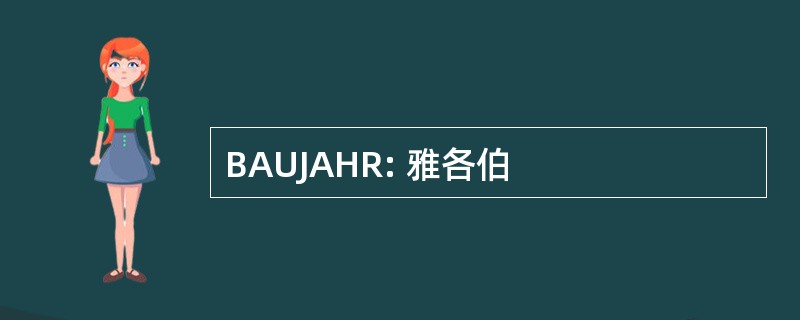 BAUJAHR: 雅各伯