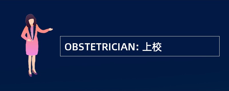 OBSTETRICIAN: 上校