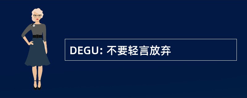 DEGU: 不要轻言放弃