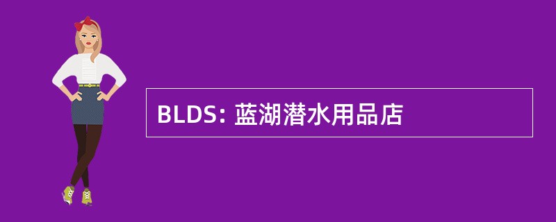 BLDS: 蓝湖潜水用品店