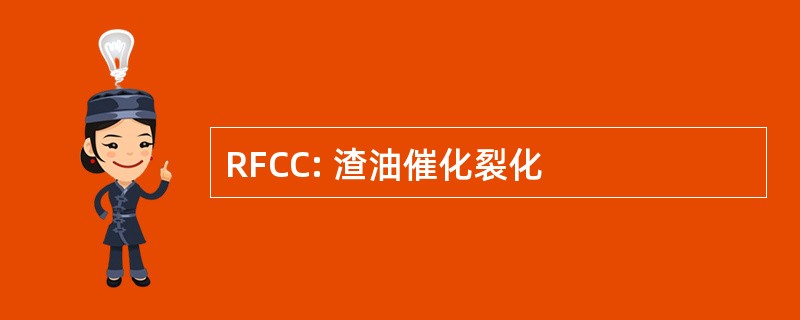 RFCC: 渣油催化裂化