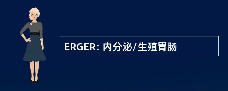 ERGER: 内分泌/生殖胃肠