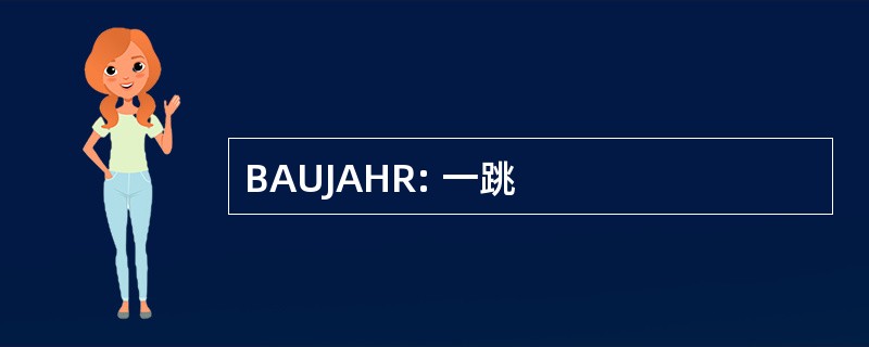 BAUJAHR: 一跳