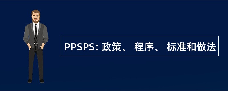 PPSPS: 政策、 程序、 标准和做法