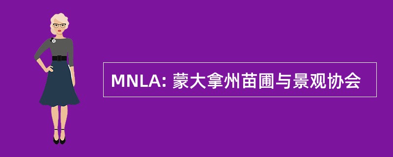 MNLA: 蒙大拿州苗圃与景观协会