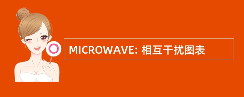 MICROWAVE: 相互干扰图表