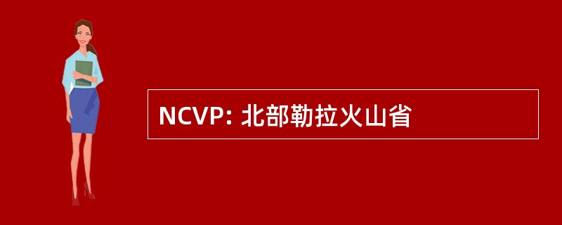 NCVP: 北部勒拉火山省