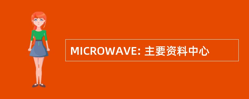 MICROWAVE: 主要资料中心