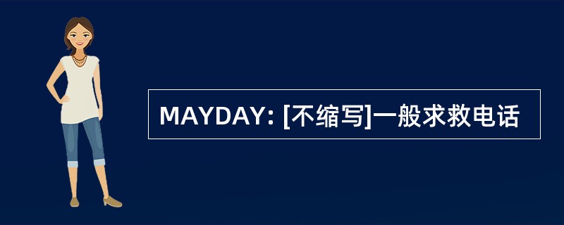 MAYDAY: [不缩写]一般求救电话