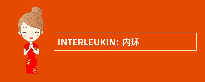 INTERLEUKIN: 内环