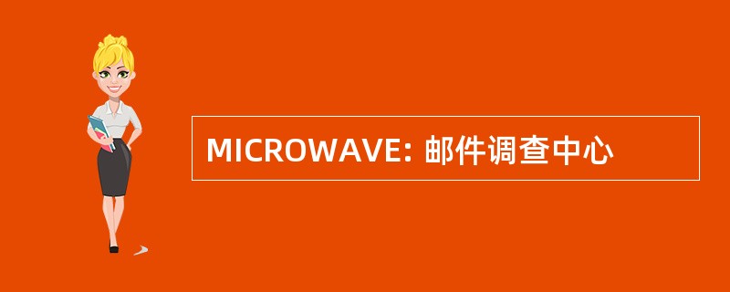 MICROWAVE: 邮件调查中心