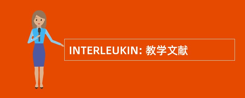 INTERLEUKIN: 教学文献