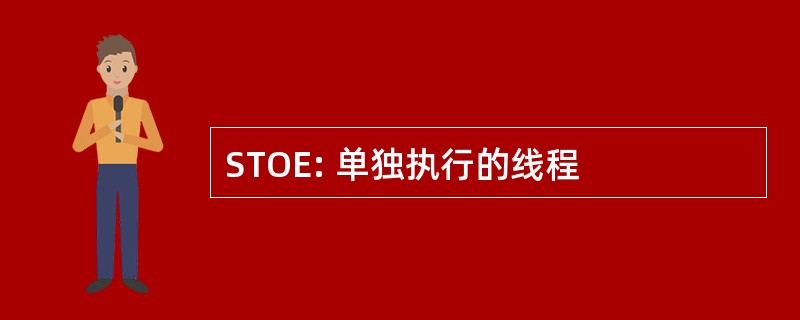 STOE: 单独执行的线程