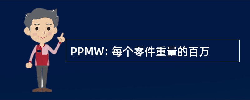 PPMW: 每个零件重量的百万