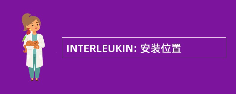 INTERLEUKIN: 安装位置