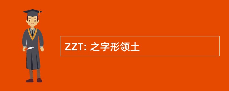 ZZT: 之字形领土