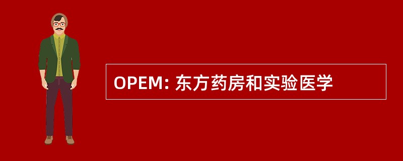 OPEM: 东方药房和实验医学