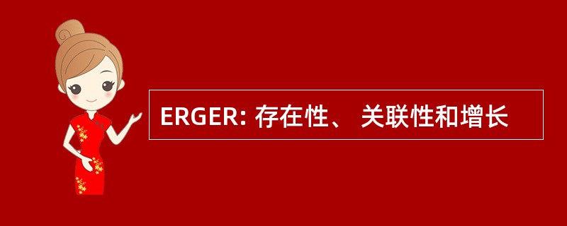 ERGER: 存在性、 关联性和增长