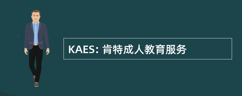 KAES: 肯特成人教育服务