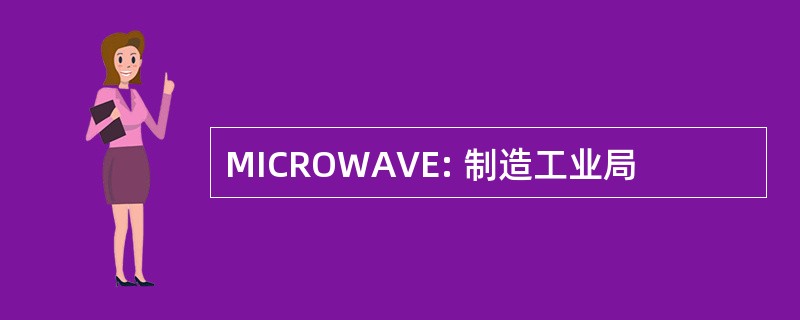 MICROWAVE: 制造工业局