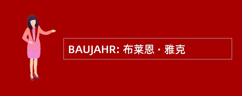 BAUJAHR: 布莱恩 · 雅克