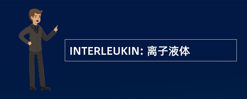 INTERLEUKIN: 离子液体