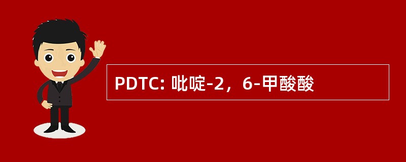 PDTC: 吡啶-2，6-甲酸酸