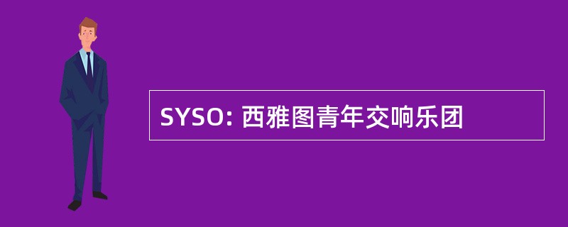 SYSO: 西雅图青年交响乐团