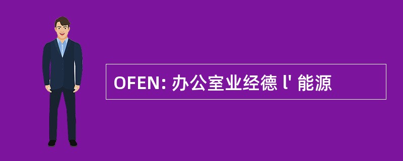 OFEN: 办公室业经德 l&#039; 能源