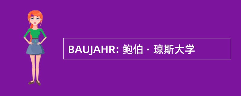 BAUJAHR: 鲍伯 · 琼斯大学