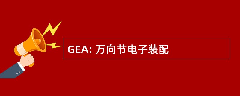 GEA: 万向节电子装配