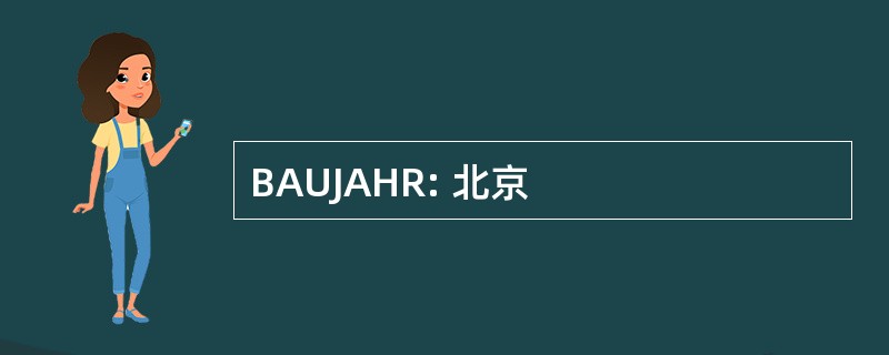 BAUJAHR: 北京