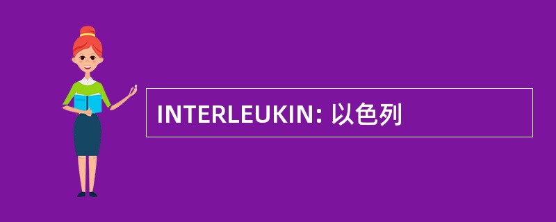 INTERLEUKIN: 以色列