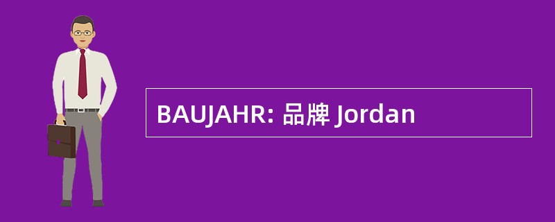 BAUJAHR: 品牌 Jordan