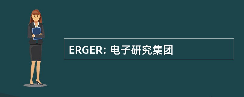 ERGER: 电子研究集团