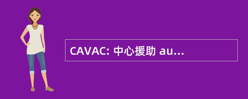 CAVAC: 中心援助 aux 受害者 d&#039;Actes Criminels