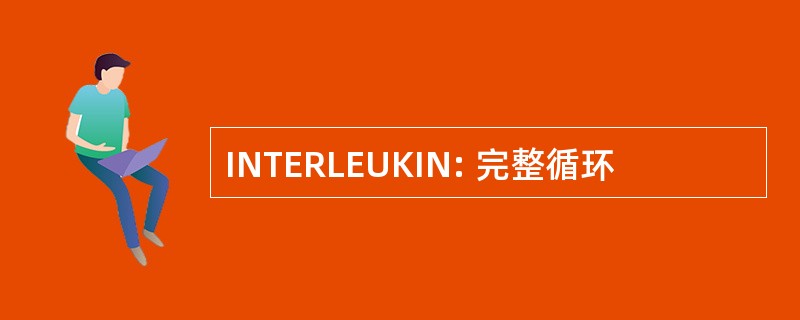 INTERLEUKIN: 完整循环