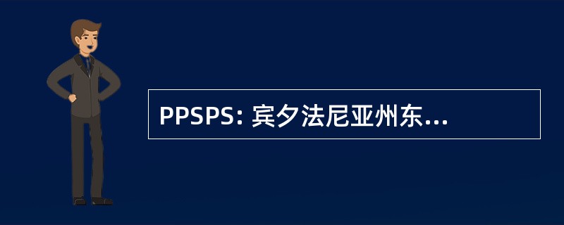 PPSPS: 宾夕法尼亚州东南部计划生育