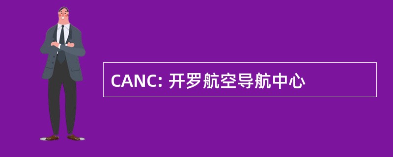 CANC: 开罗航空导航中心